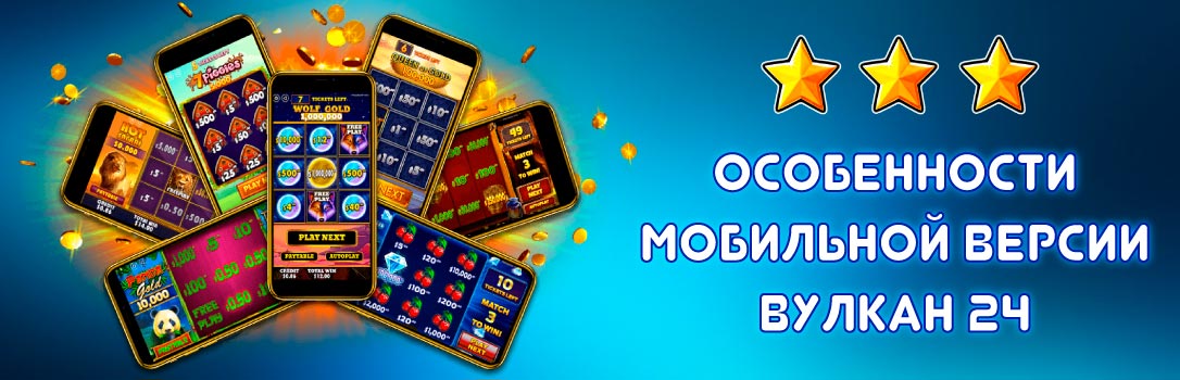 Особенности мобильной версии Вулкан 24