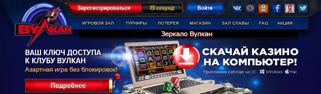 Игровые автоматы зеркало Вулкан